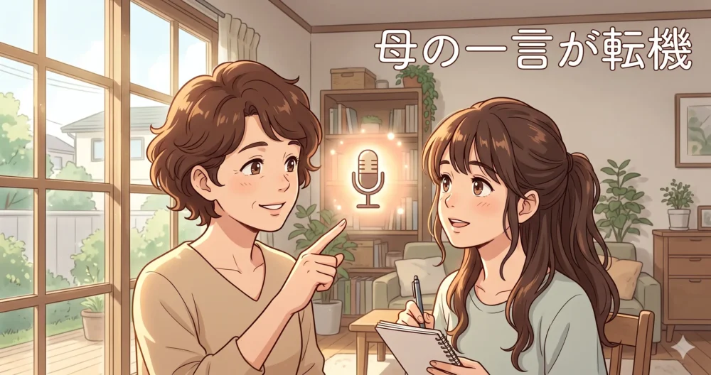 進路に悩む娘に「声の仕事」を勧めてアナウンサーへの道を後押しする、明るい母親のイラスト