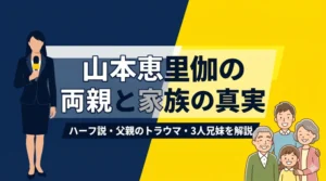 山本恵里伽アナの両親（父・母）の性格やハーフ説の真相、3人兄妹の家族構成を徹底解説するブログアイキャッチ画像