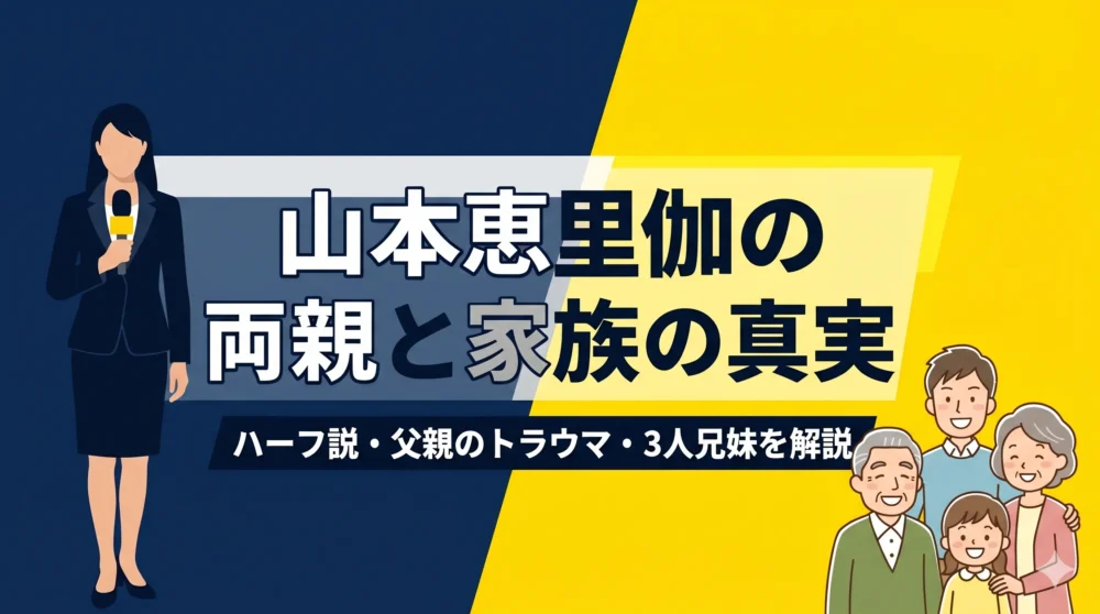 山本恵里伽アナの両親（父・母）の性格やハーフ説の真相、3人兄妹の家族構成を徹底解説するブログアイキャッチ画像