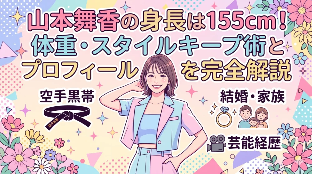 山本舞香の身長155cm！体重、空手、結婚、家族、経歴まで全てわかるプロフィール完全解説。