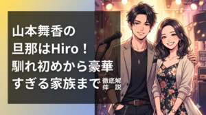 山本舞香とMY FIRST STORYのHiroの結婚・妊娠から豪華な家族関係までを解説するブログ記事のアイキャッチ画像。幸せそうな夫婦のイラストと記事タイトル。