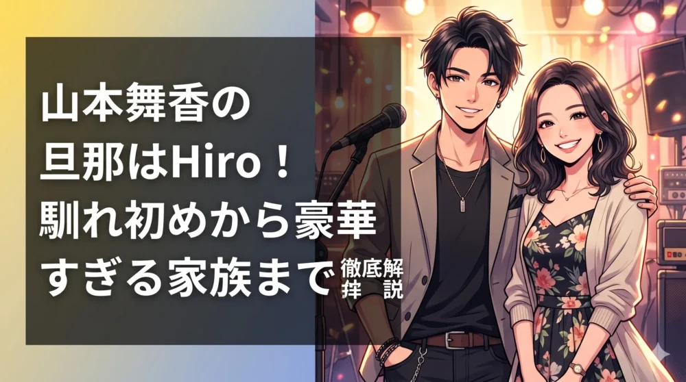 山本舞香とMY FIRST STORYのHiroの結婚・妊娠から豪華な家族関係までを解説するブログ記事のアイキャッチ画像。幸せそうな夫婦のイラストと記事タイトル。