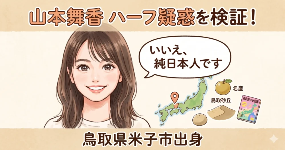 山本舞香はハーフではなく純日本人。鳥取県米子市出身で、鳥取美少女図鑑出身。