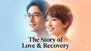 笑顔で未来を見つめる俳優・山崎樹範と女優・吉井怜をイメージした夫婦のイラスト。「The Story of Love & Recovery」の文字が入ったブログアイキャッチ画像。
