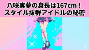 「八咲実夢の身長は167cm！スタイル抜群アイドルのプロフィール・スペック徹底解説」というタイトルが入ったブログアイキャッチ用イラスト