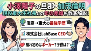 小澤陽子の旦那・加茂倫明（現役東大生社長）の学歴、経歴、馴れ初め、子供について。