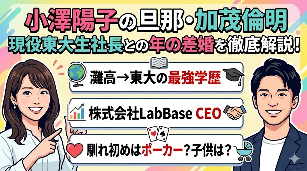 小澤陽子の旦那・加茂倫明(現役東大生社長)の学歴、経歴、馴れ初め、子供について。