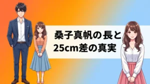 桑子真帆の身長と夫・小澤征悦との25cm差をテーマにしたアニメ風アイキャッチイラスト。