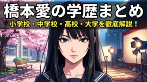 橋本愛の学歴（小学校・中学校・高校・大学）をまとめた解説記事のアイキャッチ画像