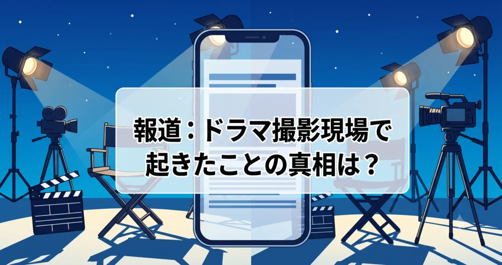 ドラマ撮影現場とスマートフォンのニュース画面が並ぶ、橋本愛のトラウマ報道の経緯を表したイラスト。