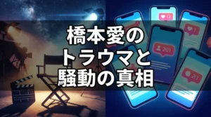 「橋本愛のトラウマとは？佐藤二朗との騒動の真相」というタイトル文字が中央に大きく入った、ドラマ撮影現場とネットの声をモチーフにしたブログアイキャッチ画像。