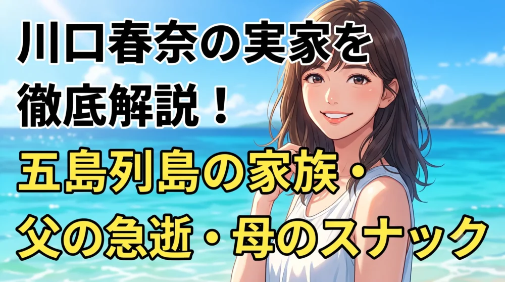 川口春奈の実家（五島列島）の家族構成や父親の死因、母親のスナック経営を徹底解説するブログアイキャッチ画像