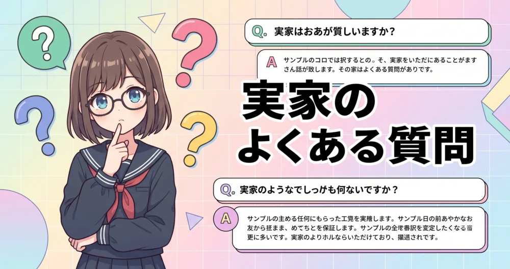 川口春奈の実家や家族、スナックに関するよくある質問(FAQ)のアイコン風イラスト図解