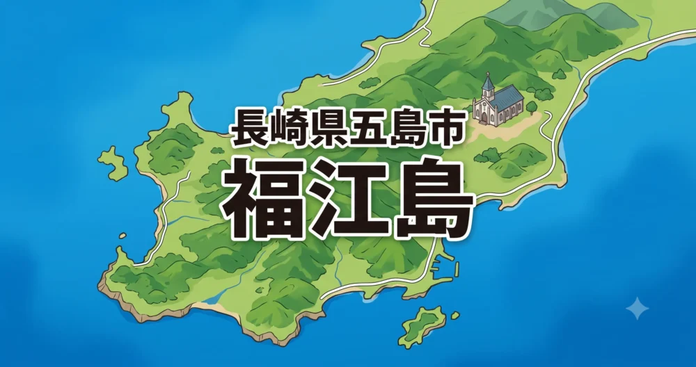 川口春奈の実家がある長崎県五島列島・福江島の美しいコバルトブルーの海と教会のイラスト図解