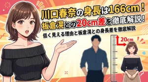 川口春奈の身長166cmの公式情報と、サッカー板倉滉選手との身長差20cmの交際報道を解説するブログ記事のアイキャッチ画像