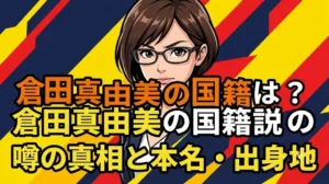 倉田真由美の国籍は？韓国籍説の噂の真相と本名・出身地を解説するブログアイキャッチ画像