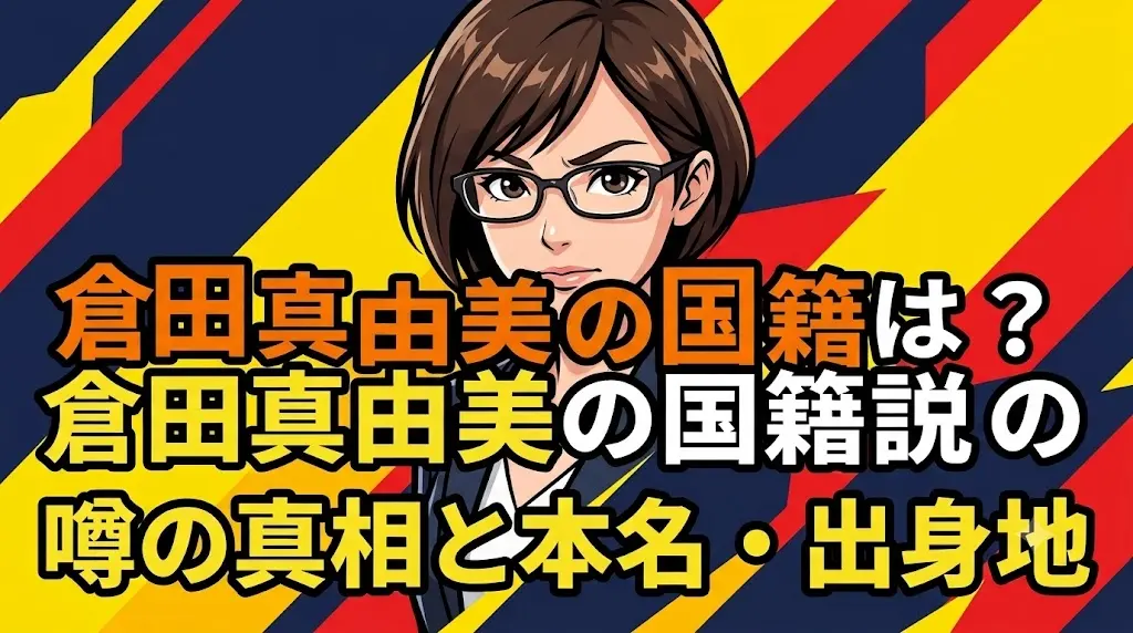 倉田真由美の国籍は？韓国籍説の噂の真相と本名・出身地を解説するブログアイキャッチ画像