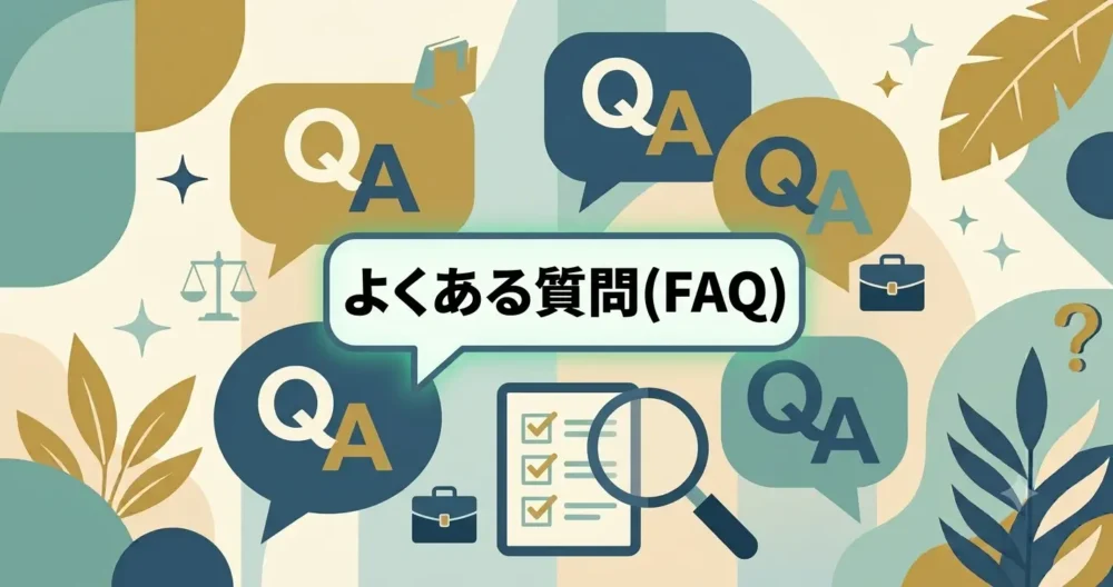 ユーザーの疑問に答えるための、フレンドリーなQ&A概念図。QとAのアイコンが絡み合った吹き出し、虫眼鏡、チェックリストをフラットベクター形式で描いたイラスト。日本語テキスト「よくある質問 (FAQ)」を含む。