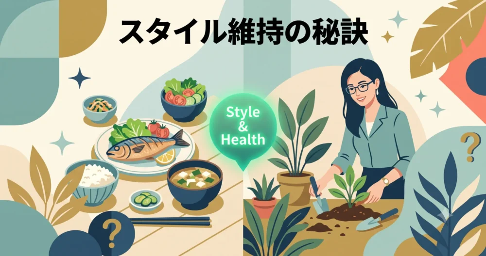 画面を分割し、一方にバランスの取れた和食（焼き魚、味噌汁、野菜）、もう一方に女性がガーデニング（土いじりと緑）を楽しむ様子を描き、健康的な食事と適度な運動によるスタイル維持を表現した図解。日本語テキスト「スタイル維持の秘訣」を含む。