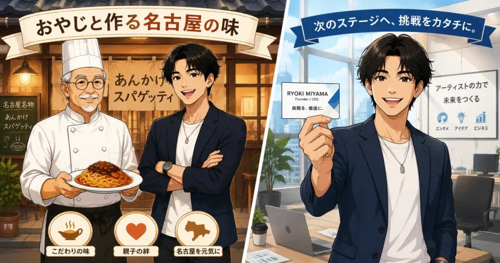 三山凌輝さんの実業家としての顔と父親と開店した名古屋あんかけパスタ店を描いたイラスト