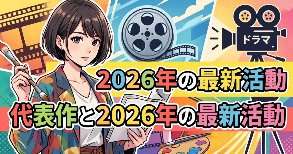 165cmのスタイルを活かしたのんのドラマ・映画・アーティスト活動を描いたイラスト