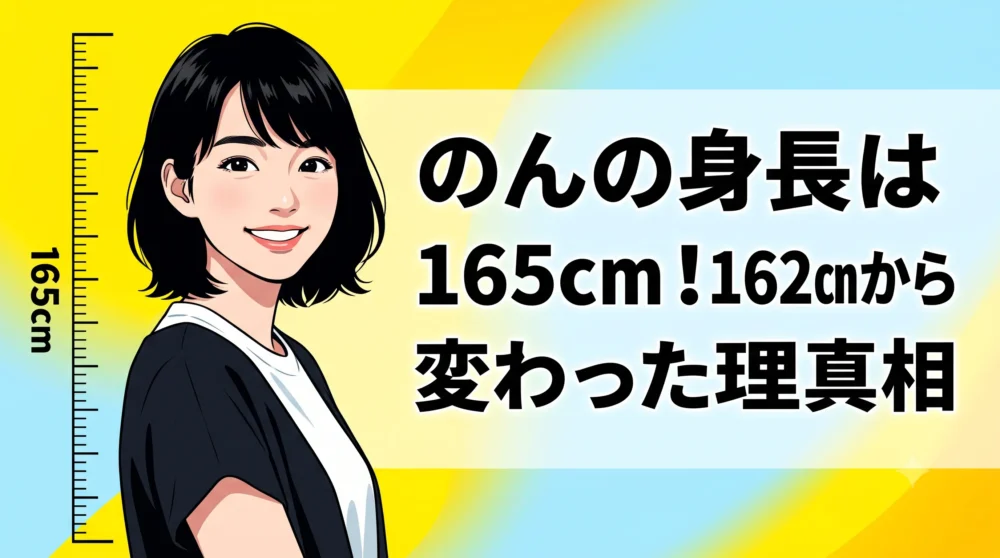 のんの身長は165cm！162cmから変わった理由と共演者との身長差を解説するアイキャッチ画像