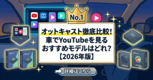 オットキャスト徹底比較！車でYouTubeを見るおすすめモデルはどれ？【2026年版】」のブログ記事アイキャッチ用イラスト。
