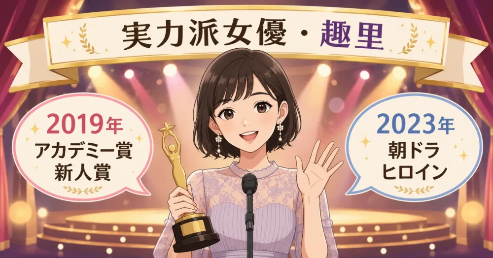 女優・趣里さんの経歴と実績を表すイラスト図解(アカデミー賞新人賞や朝ドラヒロインの経歴)