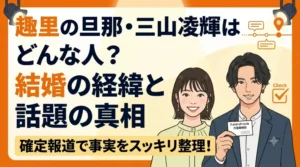 趣里さんの旦那・三山凌輝さんはどんな人？結婚の経緯と話題の真相を解説するアイキャッチ画像