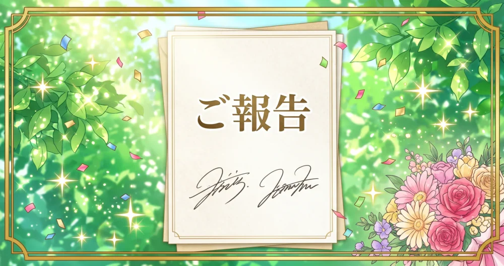 田中みな実さんと亀梨和也さんの結婚と第一子妊娠の直筆サイン入り発表文をイメージした、お祝いの桜と緑が輝くウェディング風のイラスト
