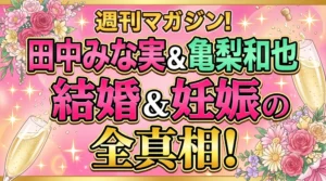 田中みな実さんと亀梨和也さんの結婚・妊娠発表を祝福する、華やかなピンクとゴールドのアイキャッチイラスト（タイトル文字入り）