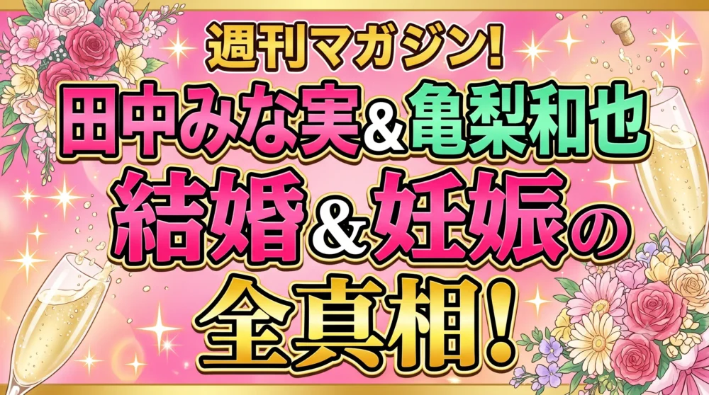 田中みな実さんと亀梨和也さんの結婚・妊娠発表を祝福する、華やかなピンクとゴールドのアイキャッチイラスト（タイトル文字入り）
