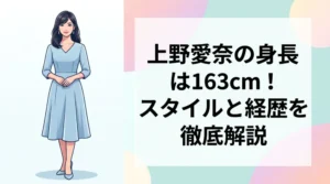 上野愛奈さんの身長163cmと高身長なスタイル、華麗な学歴・経歴を徹底解説するブログアイキャッチ画像