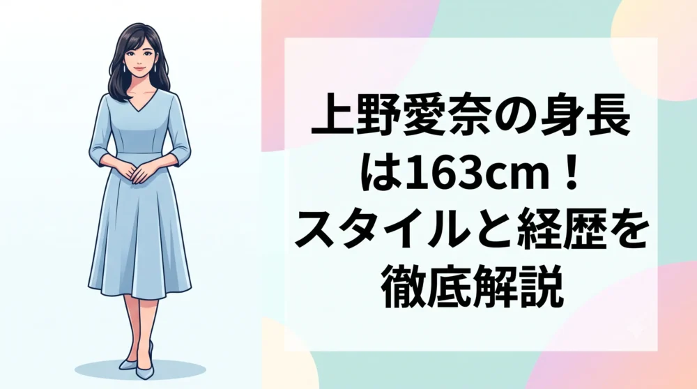 上野愛奈さんの身長163cmと高身長なスタイル、華麗な学歴・経歴を徹底解説するブログアイキャッチ画像