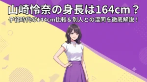 山崎怜奈の身長164cmの真相や子役時代との比較、別人との違いを解説するブログ記事のアイキャッチ画像イラスト