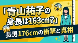 【徹底検証】青山祐子の身長は163cm？元NHKアナの非公表の理由と長男176cmの真相まとめ