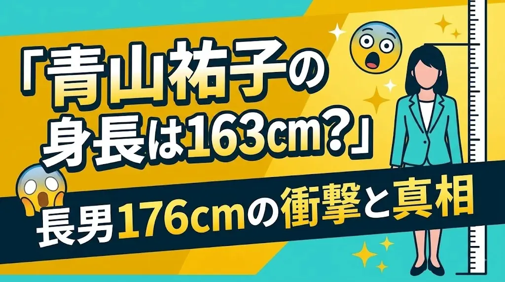 【徹底検証】青山祐子の身長は163cm？元NHKアナの非公表の理由と長男176cmの真相まとめ