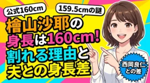 檜山沙耶の身長160cmと夫・西岡良仁との身長差や各種噂の理由を解説するブログ記事のアイキャッチ画像