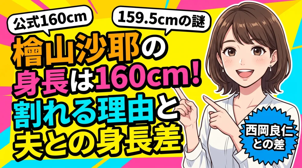 檜山沙耶の身長160cmと夫・西岡良仁との身長差や各種噂の理由を解説するブログ記事のアイキャッチ画像