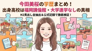 今田美桜さんの学歴をまとめた記事のアイキャッチ画像。高校は福岡講倫館、大学に進学しなかった理由や、中学時代の走り幅跳びの記録などを紹介。