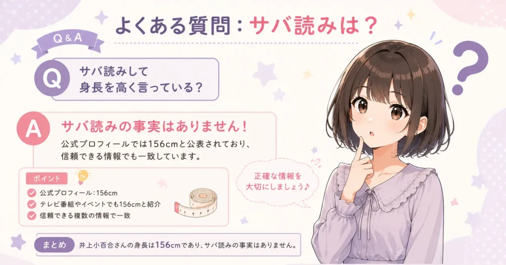 井上小百合の身長に関するサバ読み疑惑などのQ&Aイメージイラスト