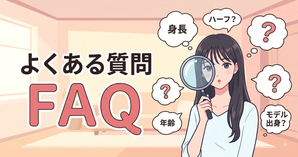 片岡凛の身長に関するよくある質問(年齢、ハーフ説、モデル出身?)をまとめたQ&Aイラスト。