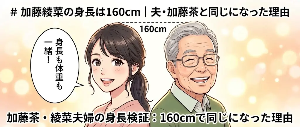 加藤綾菜と加藤茶が同じ160cmで並ぶ背比べの図