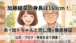 加藤綾菜の身長160cmと夫・加藤茶との関係を示す表紙図解