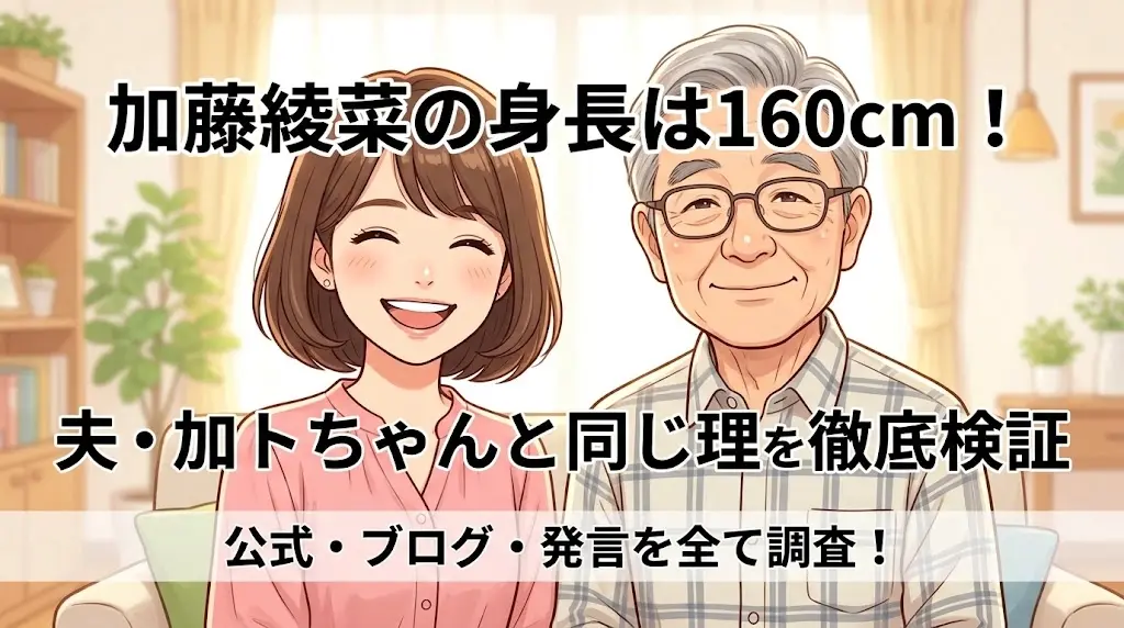 加藤綾菜の身長160cmと夫・加藤茶との関係を示す表紙図解