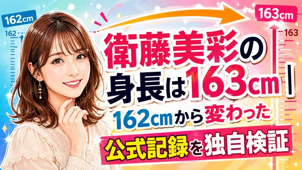 衛藤美彩の身長は163cm|162cmから変わった公式記録を独自検証