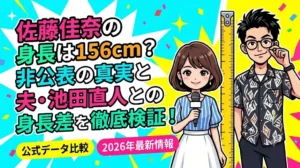 佐藤佳奈の身長非公表の真実とレインボー池田直人との結婚・身長差を徹底検証するブログアイキャッチ画像