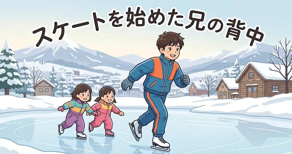 スケートを最初に始めた長男と後ろをついていく高木姉妹の幼少期イラスト