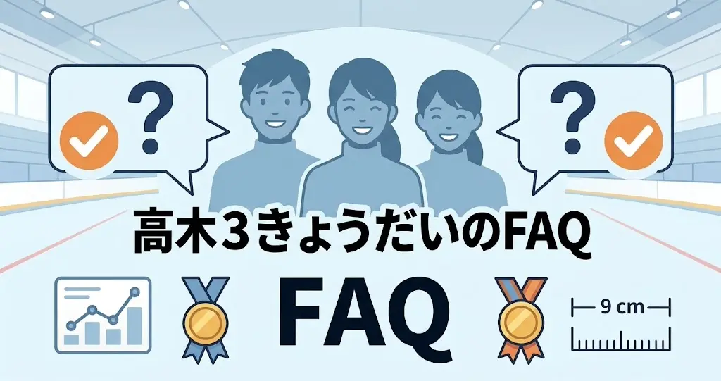 高木姉妹と兄の家族関係やよくある疑問をまとめたQ&Aイラスト