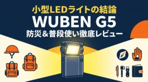 小型LEDライトの決定版WUBEN G5を防災と普段使いの両面から徹底レビューしたアイキャッチ画像